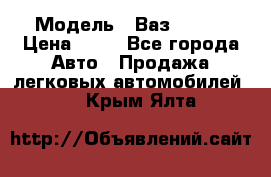  › Модель ­ Ваз 21099 › Цена ­ 45 - Все города Авто » Продажа легковых автомобилей   . Крым,Ялта